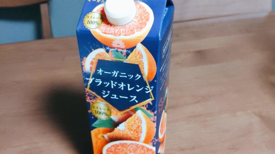 ブラッドオレンジジュース